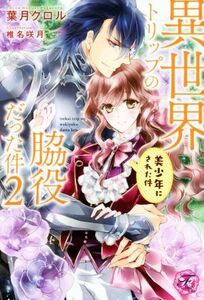 異世界トリップの脇役だった件(２) 美少年にされた件 フェアリーキス／葉月クロル(著者),椎名咲月