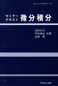 微分積分 セミナーテキスト２／寺田文行，平吹慎吉，笠原勇【著】