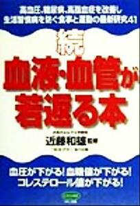 続　血液・血管が若返る本(続) 高血圧、糖尿病、高脂血症を改善し生活習慣病を防ぐ食事と運動の最新研究４１ ビタミン文庫／近藤和雄