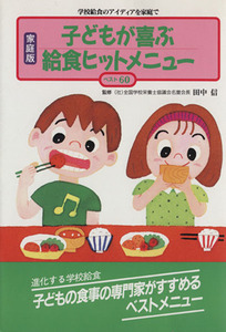 家庭版　子どもが喜ぶ給食ヒットメニュー　ベスト６０ 学校給食のアイディアを家庭で 企画室の子育てシリーズ３１／学校給食を家庭に紹介す