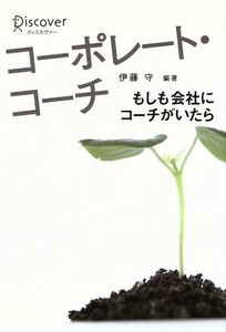 コーポレート・コーチ　もしも会社にコーチがいたら／伊藤守(著者)