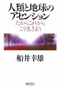 人類と地球のアセンション だからこれからこう生きよう／船井幸雄(著者)