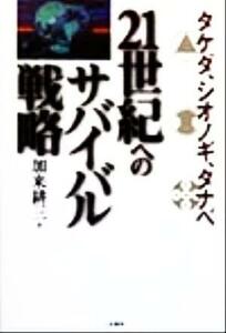 タケダ、シオノギ、タナベ２１世紀へのサバイバル戦略／加来耕三(著者)