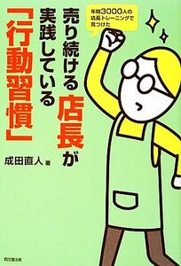 売り続ける店長が実践している「行動習慣」 年間３０００人の店長トレーニングで見つけた ＤＯ　ＢＯＯＫＳ／成田直人【著】