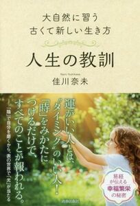 人生の教訓 大自然に習う古くて新しい生き方／佳川奈未(著者)