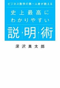 史上最高にわかりやすい説明術 ビジネス数学の第一人者が教える／深沢真太郎(著者)