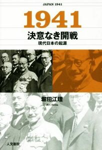 １９４１　決意なき開戦／堀田江理(著者)