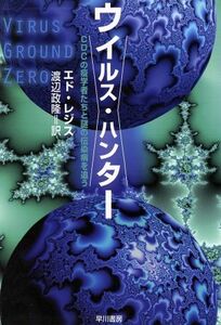 ウイルス・ハンター　ＣＤＣの疫学者たちと謎の伝染病を追う エド・レジス／著　渡辺政隆／訳