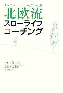 北欧流スローライフ・コーチング／ランディノイス【著】，阿部としみ【監修】，椿正晴【訳】