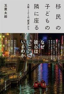 移民の子どもの隣に座る 大阪・ミナミの「教室」から／玉置太郎(著者)