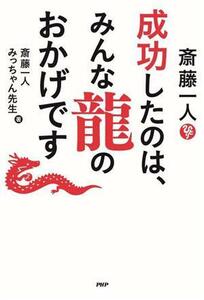 斎藤一人成功したのは、みんな龍のおかげです 斎藤一人／著　みっちゃん先生／著