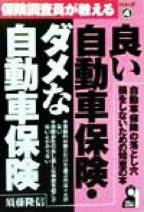 良い自動車保険・ダメな自動車保険 自動車保険の落とし穴　損をしないための知恵の本 ＹＥＬＬ　ｂｏｏｋｓ４保険調査員が教えるシリーズ４