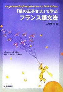 「星の王子さま」で学ぶフランス語文法／三野博司【著】