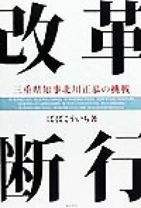 改革断行 三重県知事北川正恭の挑戦／ばばこういち(著者)