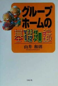 グループホームの基礎知識／山井和則(著者)