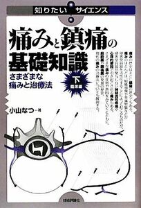 痛みと鎮痛の基礎知識(下) さまざまな痛みと治療法-臨床編 知りたい！サイエンス／小山なつ【著】