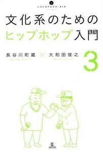 文化系のためのヒップホップ入門(３) いりぐちアルテス／長谷川町蔵(著者),大和田俊之(編者),菅野旋