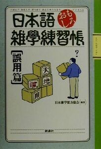 日本語おもしろ雑学練習帳　誤用篇(誤用篇)／日本雑学能力協会(著者)