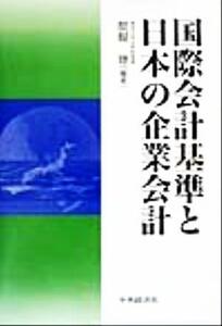 国際会計基準と日本の企業会計／醍醐聡(著者)