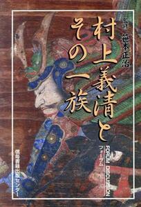 村上義清とその一族／笹本正治(著者),坂城町編(著者)