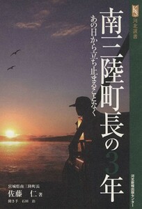 南三陸町長の３年 あの日から立ち止まることなく 河北選書／佐藤仁(著者),石田治