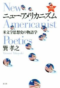 ニュー・アメリカニズム　増補決定版 米文学思想史の物語学／巽孝之(著者)