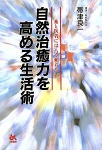 自然治癒力を高める生活術 薬と医者にはもう頼らない／帯津良一(著者)