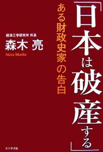 ある財政史家の告白「日本は破産する」／森木亮【著】