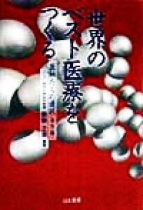 世界のベスト医療をつくる 医師たちの選択 医師たちの選択海外編／能勢之彦(著者)