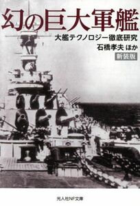 幻の巨大軍艦　新装版 大鑑テクノロジー徹底研究 光人社ＮＦ文庫／石橋孝夫(著者)