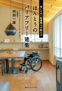 ほんとうのバリアフリー建築 車いすの一級建築士が教える／阿部一雄(著者)