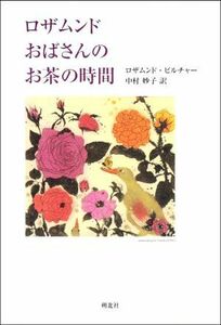ロザムンドおばさんのお茶の時間／ロザムンド・ピルチャー(著者),中村妙子(訳者)