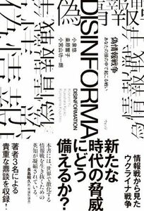 偽情報戦争 あなたの頭の中で起こる戦い／小泉悠(著者),繻エ響子(著者),小宮山功一朗(著者)