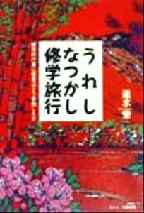 うれしなつかし修学旅行 国民的行事に若者はどう参加したか／速水栄(著者)