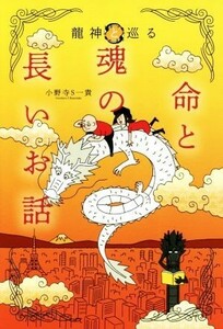 龍神と巡る　命と魂の長いお話／小野寺Ｓ一貴(著者)