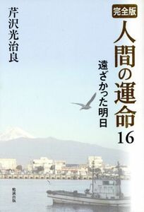 完全版　人間の運命(１６) 遠ざかった明日／芹沢光治良(著者)