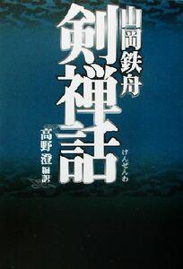 山岡鉄舟　剣禅話 タチバナ教養文庫／山岡鉄舟(著者),高野澄(訳者)