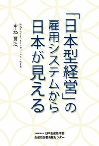 「日本型経営」の雇用システムから日本が見える／中込賢次(著者)