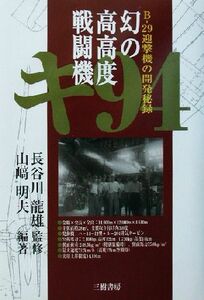 幻の高高度戦闘機　キ９４ Ｂ‐２９迎撃機の開発秘録／山崎明夫(著者),長谷川龍雄