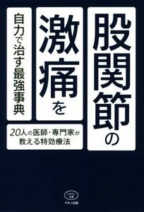 股関節の激痛を自力で治す最強事典 ２０人の医師・専門家が教える特効療法 ビタミン文庫／マキノ出版(著者)