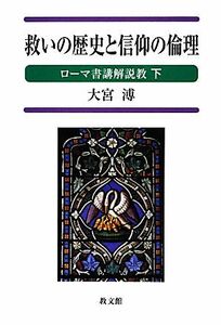 救いの歴史と信仰の倫理(下) ローマ書講解説教／大宮溥【著】