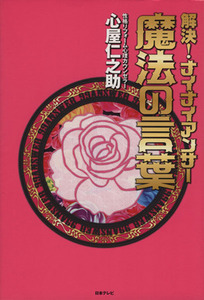 解決！ナイナイアンサー魔法の言葉／心屋仁之助【著】