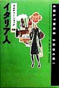 イタリア人 カルチャーショック０８／アレッサンドロファラーシー(著者),レイモンドフラワー(著者),篠原勝(訳者)