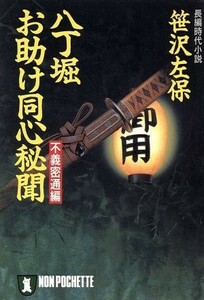 八丁堀・お助け同心秘聞 不義密通編 ノン・ポシェット／笹沢左保(著者)