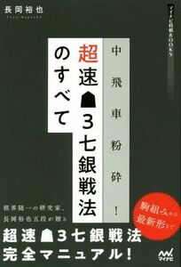 中飛車粉砕！超速３七銀戦法のすべて （マイナビ将棋ＢＯＯＫＳ） 長岡裕也／著