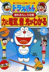 力と電気、音、光がわかる （ドラえもんの学習シリーズ　ドラえもんの理科おもしろ攻略） 日能研