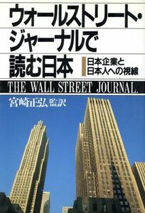 ウォールストリート・ジャーナルで読む日本 日本企業と日本人への視線／宮崎正弘【監訳】