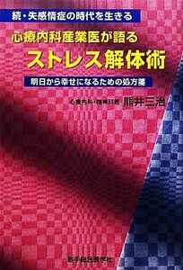 心療内科産業医が語るストレス解体術 明日から幸せになるための処方箋　続・失感情症の時代を生きる／熊井三治【著】