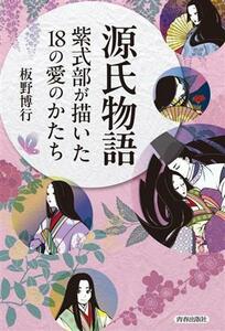 源氏物語　紫式部が描いた１８の愛のかたち／板野博行(著者)