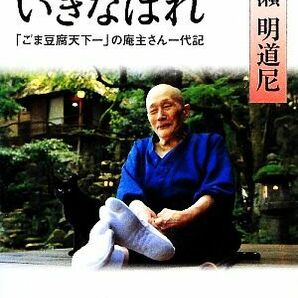 ほんまもんでいきなはれ 「ごま豆腐天下一」の庵主さん一代記 文春文庫／村瀬明道尼【著】の画像1